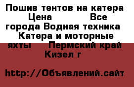            Пошив тентов на катера › Цена ­ 1 000 - Все города Водная техника » Катера и моторные яхты   . Пермский край,Кизел г.